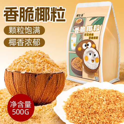 香脆椰粒500g清补凉椰粒碎蛋糕装饰烘培酸奶椰子粒摆摊商用