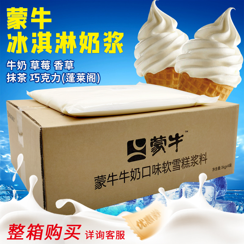 蒙牛冰淇淋奶浆商用原料整箱