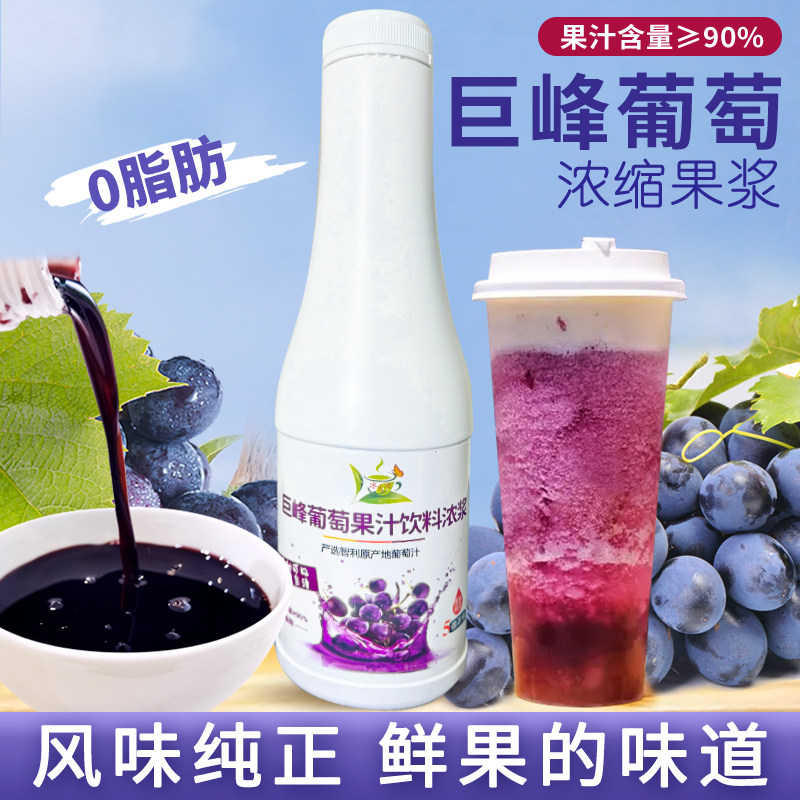 冰火湾高端巨峰葡萄浓缩果汁1Kg奶茶店专用果浆果酱饮料水果茶