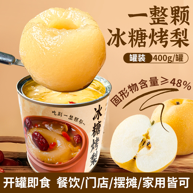 整颗烤梨罐头4000g家用商用摆摊