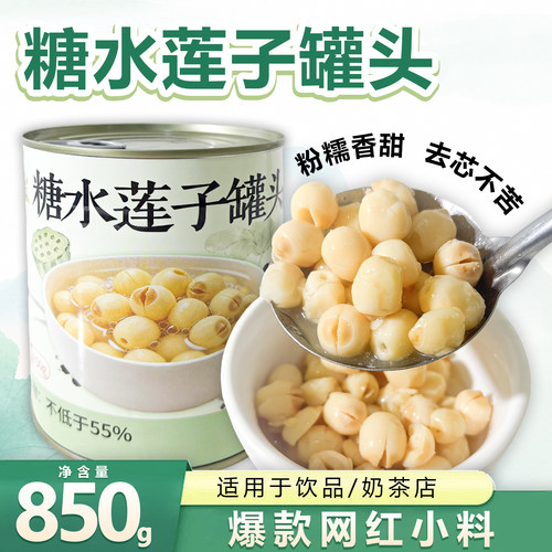 冰火湾糖水莲子罐头850g开罐即食