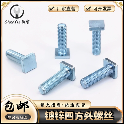碳钢镀锌四方头螺丝非标产品