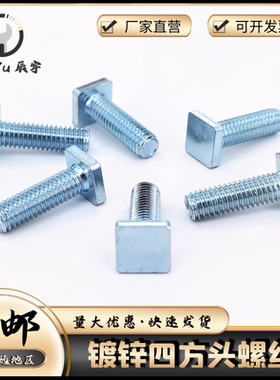四方头螺丝 方头滑块机螺钉 T型螺钉非标薄头螺栓镀锌碳钢 M4-M8