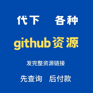 github代下载源码项目程序文件编程代码clone作业ipa exe dmg软件