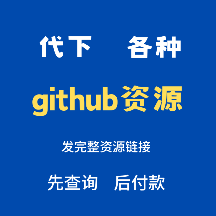 github下载源码项目程序文件github代码clone文件代下载软件服务