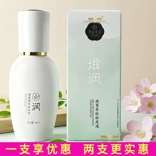 色彩主义燕窝养肤粉底遮瑕液