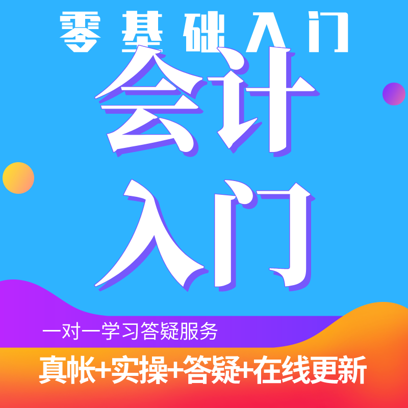 零基础学习会计全盘账先导课