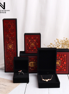 黑色绒布盒礼品盒红木福字收纳盒戒指吊坠手镯项链盒子复古镂空