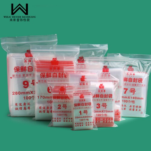 自封袋加厚密封袋PE夹链袋配件饰品小收纳袋食品保鲜袋苹果袋