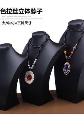 黑色拉丝立体脖子珠宝项链展示架