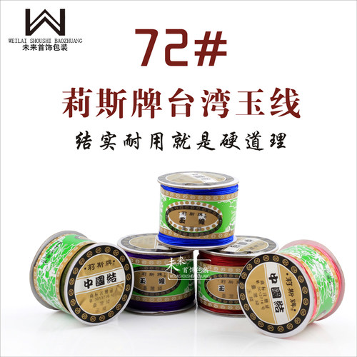 72号莉斯牌玉线彩色绳首饰配件