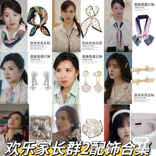 欢乐家长群2王晓晨陈好明星同款耳环发饰配饰合集