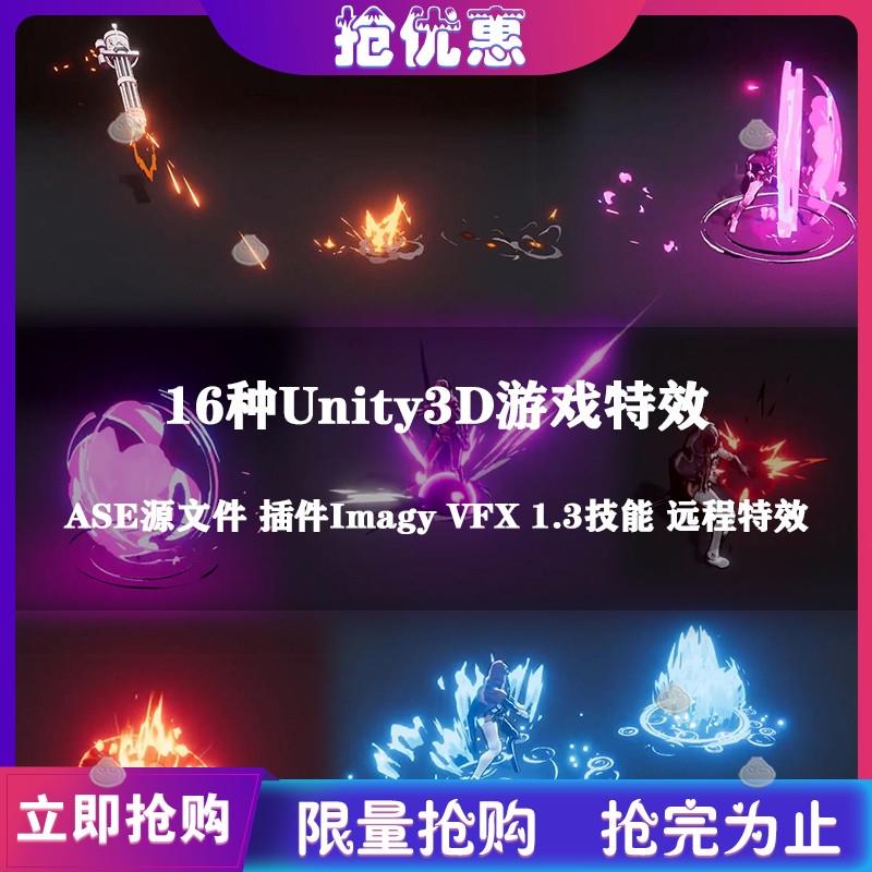 16种Unity3D游戏特效 ASE源文件插件Imagy VFX 1.3技能远程特效