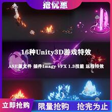 16种Unity3D游戏特效 ASE源文件插件Imagy VFX 1.3技能 远程特效