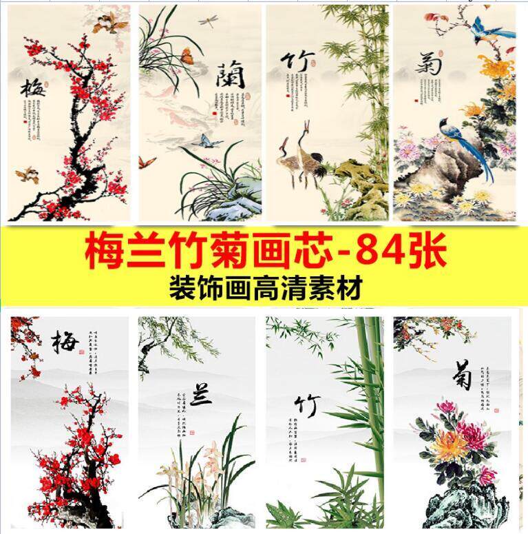 梅兰竹菊四君子水墨国画芯花卉图片新中式四联条屏装饰画高清素材