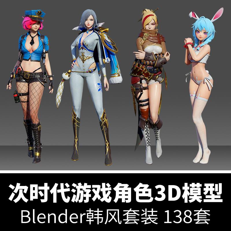 次时代游戏角色3D模型Blender韩风套装女性人物怪物mmd素材CG资源