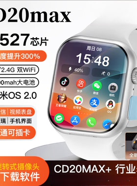 CD20MAX华强北插卡智能手表W527芯片1200毫安全网通独立通话S11
