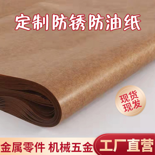 工业防锈纸防锈油纸中性蜡纸金属轴承机器零件包装防潮纸厂家直销