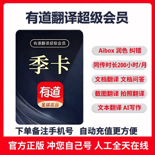 【季卡】网易有道翻译超级会员svip月卡词典svip润色纠错Aibox