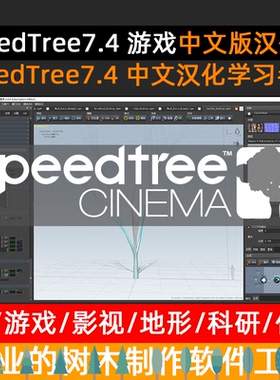 SpeedTree 7.4 for ue4 汉化版中文版学习Tree树木植物树木库汉字