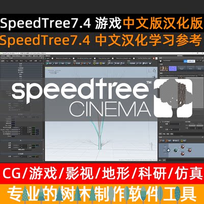 SpeedTree 7.4 for ue4 汉化版中文版学习Tree树木植物树木库汉字