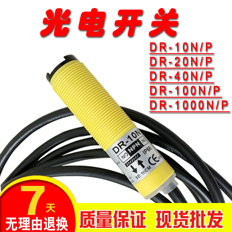 全新红外光电开关DR-10N/20N/40N/100N/500N/1000N/P-C传感器