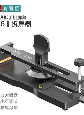 iCF6拆屏神器 免加热拆苹果手机屏幕 吸盘开屏夹具拆手机屏幕工具