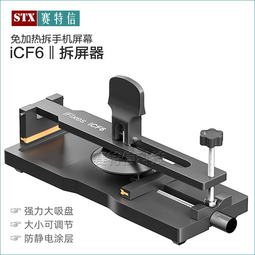 iCF6拆屏器拆机手机屏幕吸盘工具