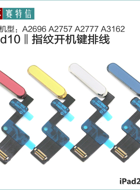 iPad10指纹排线 A2696开机键 A2757 A2777指纹键 A3162电源开关排