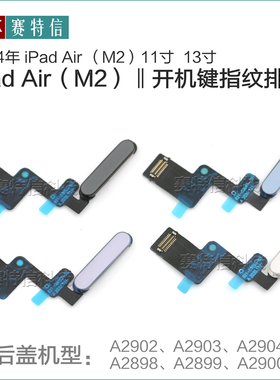 A2902指纹排线iPad Air M2开机键A2898开机排A2903指纹A2900 air6