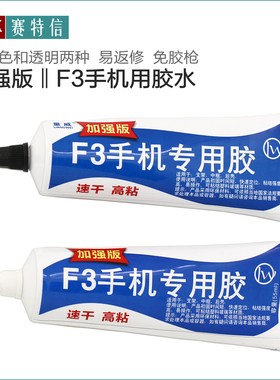 F3手机专用胶水 屏幕盖板玻璃支架边框胶水 返修屏幕 翘屏粘合用