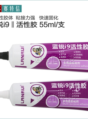 蓝锐i9活性胶 手机维修换屏幕胶水后盖玻璃手机中框支架粘合胶