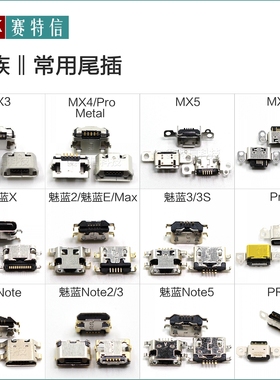 尾插 充电接口 适用 魅族 MX6 MX3 MX4 MX5 PRO5 魅蓝NOTE 2 3S 5