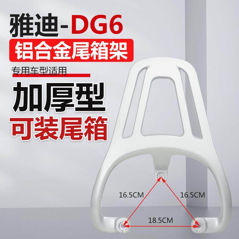 雅迪电动车尾箱架DG6新款加厚铝合金支架q6后备箱架q15-H尾架