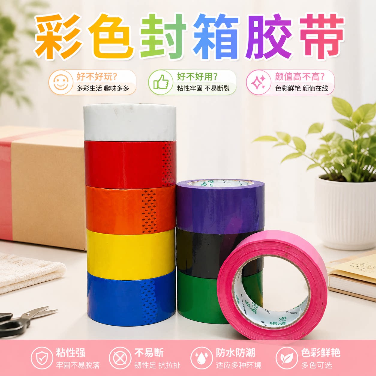 彩色封箱胶带强粘快递打包定制