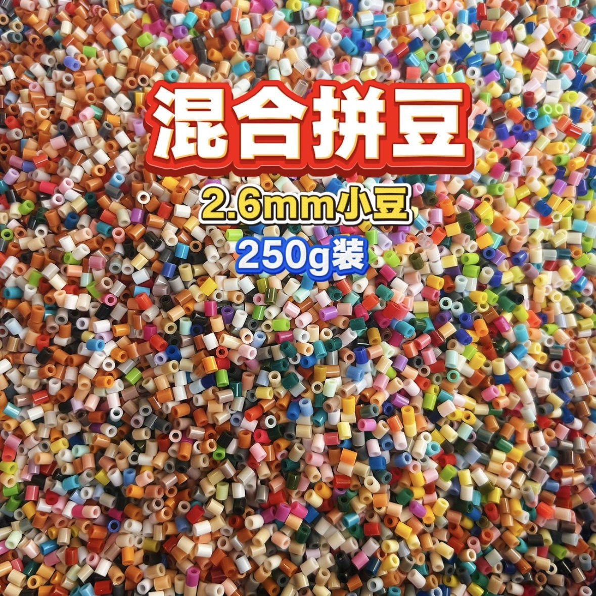 玲子拼豆现货混色瑕疵豆2.6mm融合拼豆益智手工拼豆豆补充装通用,玩具/童车/益智/积木/模型,拼豆/拼豆工具,淘宝优惠券,粉丝福利购,淘宝优惠卷