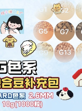 拼豆补充包G色系手工DIY2.6mm融合豆MARD百塑黄豆豆COCO小舞通用