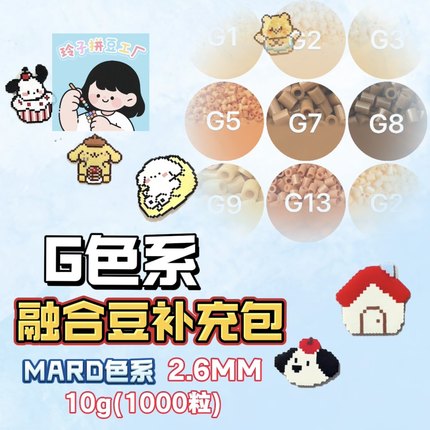 拼豆补充包G色系手工DIY2.6mm融合豆MARD百塑黄豆豆COCO小舞通用
