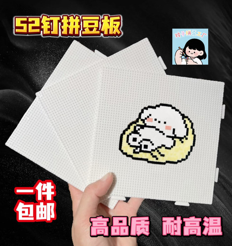 拼豆板2.6mm拼豆底板拼接52×52钉耐高温拼豆板防烫拼豆板不变形 - 封面