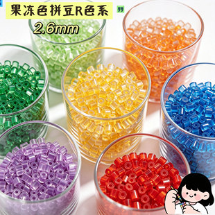 玲子拼豆果冻色MARD同色2.6MM小豆补充包DIY材料包手工功能色套装