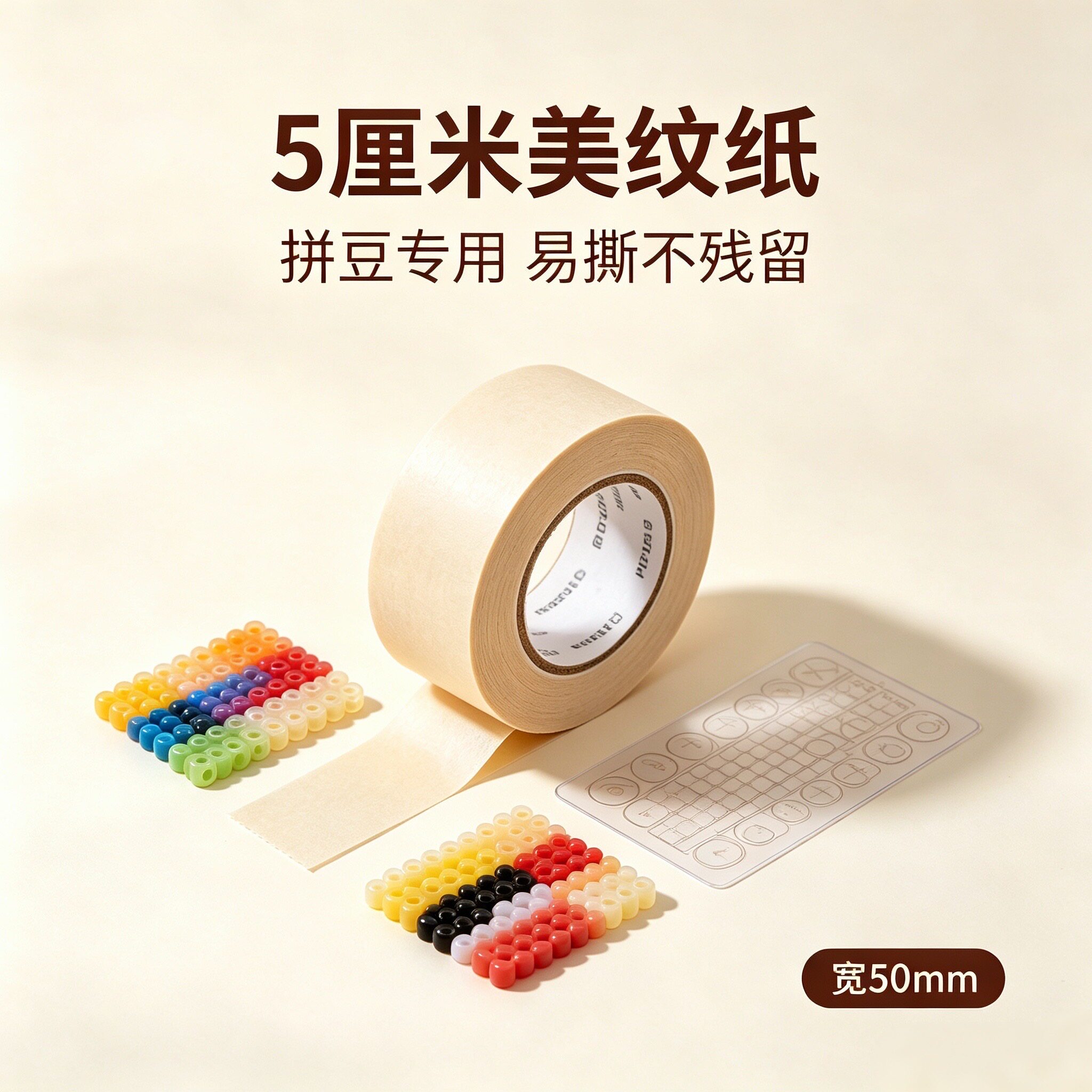 拼豆专用美纹纸5cm耐高温防变形图片
