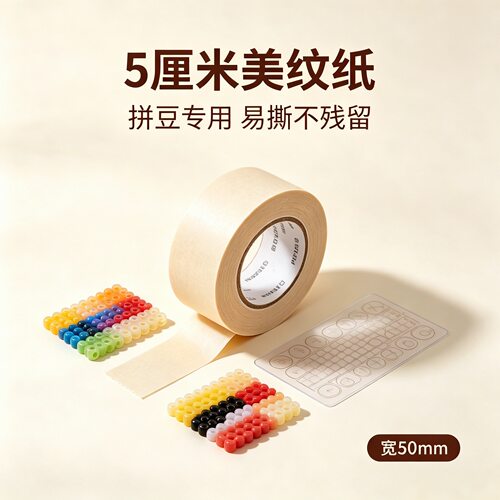 拼豆专用美纹纸5cm耐高温防变形