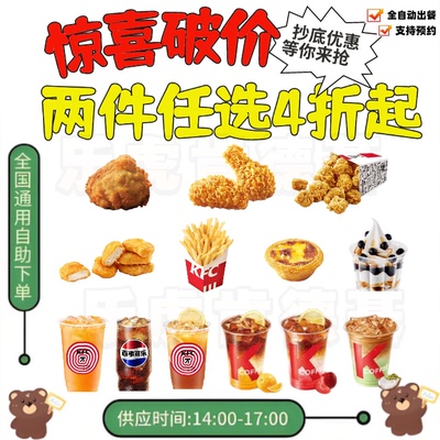肯德基下午茶代下单小吃薯条蛋挞咖啡优惠KFC原味鸡九珍果汁鸡块