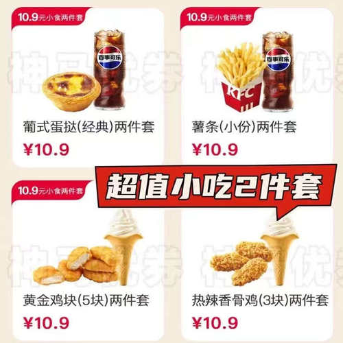 肯德基蛋挞单人餐优惠代下单薯条可乐黄金鸡块香骨鸡冰淇淋圆筒