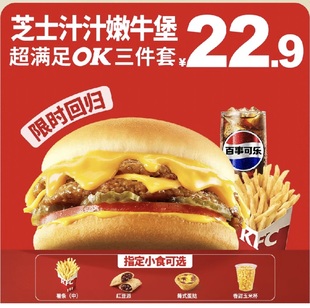 肯德基KFC芝士汁汁嫩牛堡超满足ok三件套双层嫩牛堡代下薯条蛋挞
