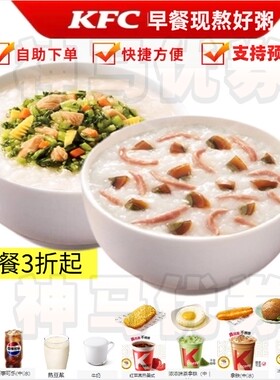 肯德基早餐笋丁鸡肉粥豆浆代下现熬好粥雪菜二三件套皮蛋廋肉粥
