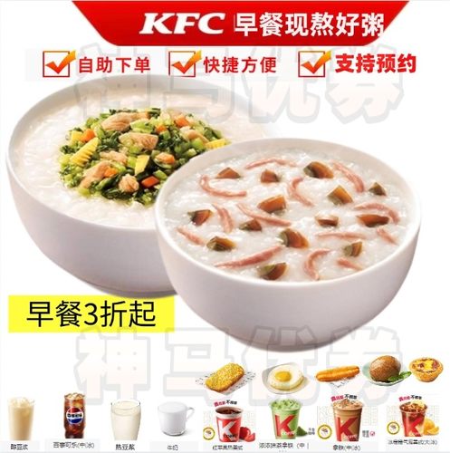 肯德基早餐笋丁鸡肉粥豆浆代下现熬好粥雪菜二三件套皮蛋廋肉粥