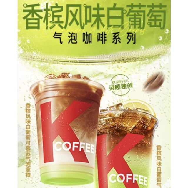 肯德基咖啡拿铁早餐白葡萄气泡代下美式芝士猪柳蛋帕尼尼香槟风味