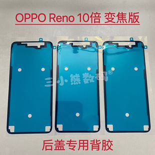 适用OPPO Reno10倍变焦版后盖专用背胶密封胶Reno10倍变焦版背胶