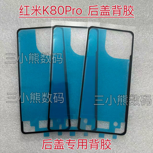 适用于红米K80Pro后盖专用背胶密封胶K80Pro后壳背胶背贴